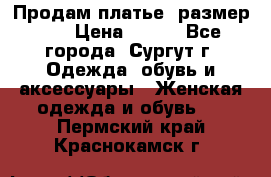 Продам платье, размер 32 › Цена ­ 700 - Все города, Сургут г. Одежда, обувь и аксессуары » Женская одежда и обувь   . Пермский край,Краснокамск г.